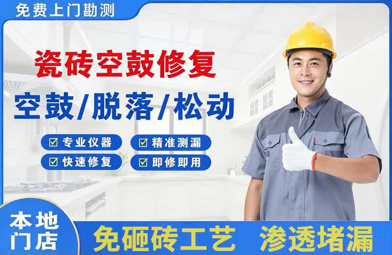 南门瓷砖空鼓修复