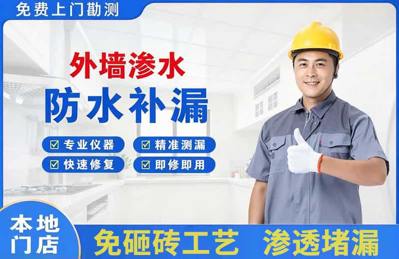 南门外墙渗水维修