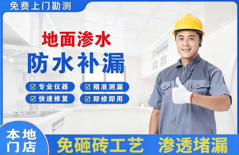 南门地面渗水维修