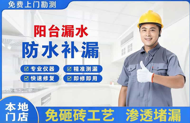 南门阳台漏水维修