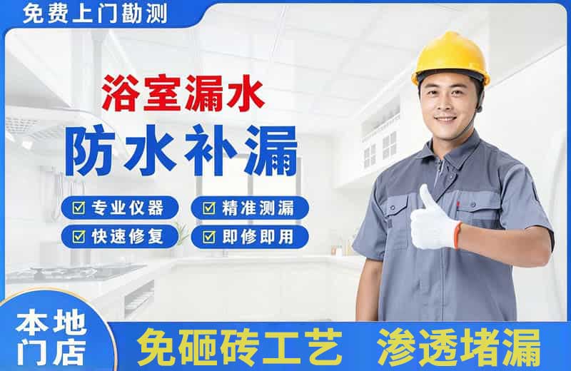 南门浴室漏水维修