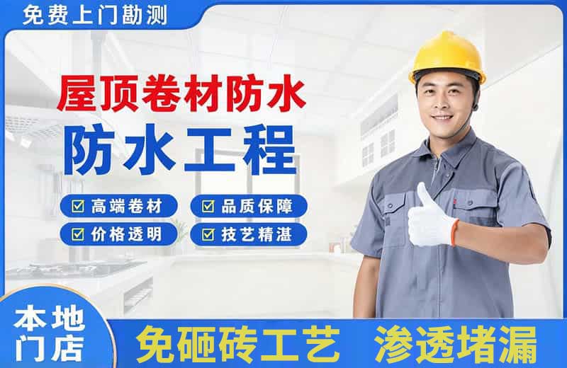 南门屋顶卷材防水