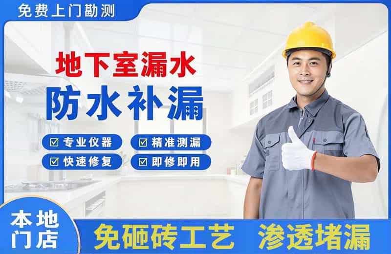 南门地下室漏水维修