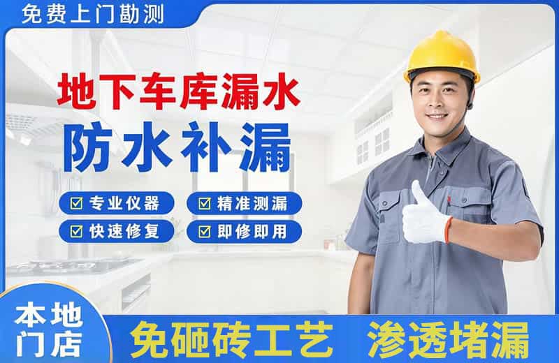 南门地下车库漏水维修
