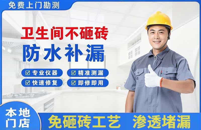 南门卫生间不砸砖修补漏水